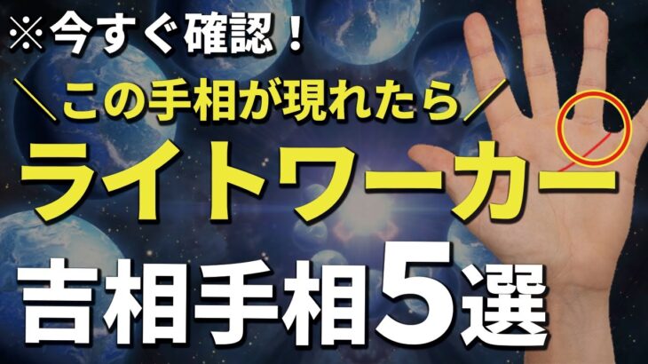 【今すぐ確認】この手相が現れたらライトワーカー！吉相5選！