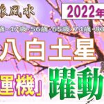 【風水、八白土星、3月の運勢】2022年、好運期、躍動感、最後に★特典★