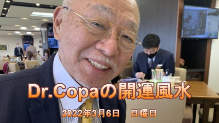 【Dr.Copaの開運風水】2022年3月6日（日）