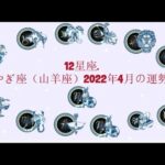 12星座. – やぎ座（山羊座）2022年4月の運勢.