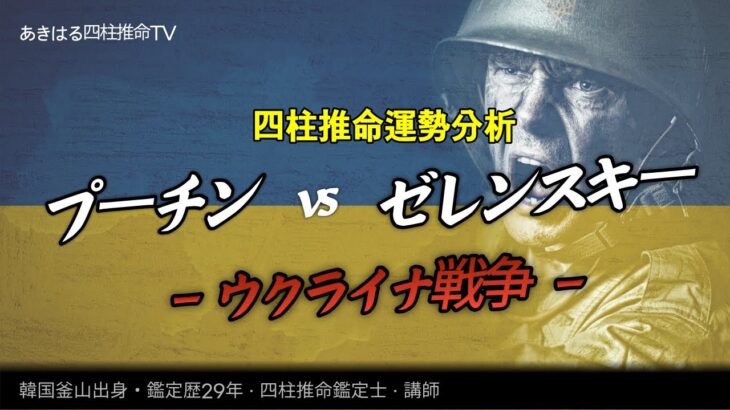 【四柱推命】ウクライナ戦争 – プーチンvsゼレンスキーの運勢分析