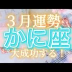 かに座🌸３月運勢🌸大成功する！恋愛運お仕事運結婚運全体運💝タロットカードオラクルカードリーディング