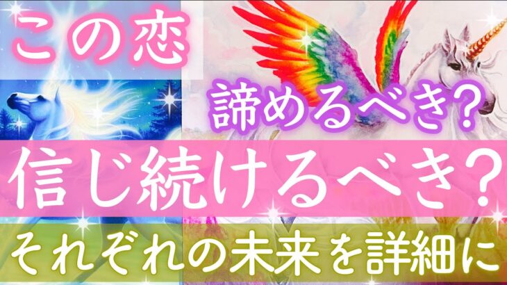 とことん深掘り😆❣️この恋、諦めるべき？続けるべき？それぞれの未来を詳細に出しました。