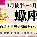 さそり座♏2022年3月後半～ 【詳細鑑定】全体運・恋愛・仕事・人間関係 テーマ別タロットリーディング