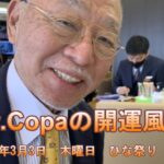 【Dr.Copaの開運風水】2022年3月3日（木）