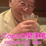 【Dr.Copaの開運風水】2022年3月31日（木）