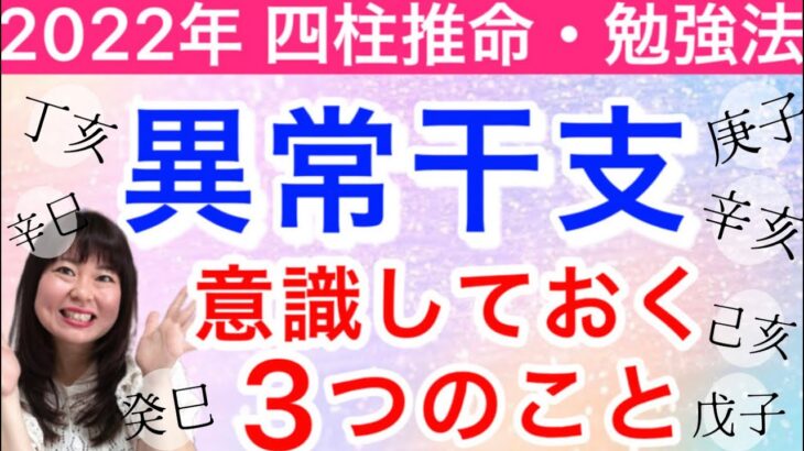 【四柱推命】「異常干支」の才能と自分らしく生きる方法