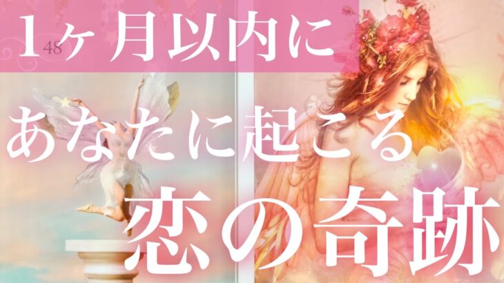 １ヶ月以内にあなたに起こる❣️恋の奇跡🧸🌈🧸💓お相手様がいる方もいない方も💓見た時がタイミング💓タロット占い💫オラクルカードリーディング🔮