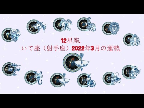 12星座. – いて座（射手座）2022年3月の運勢.