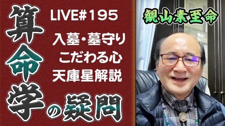 195回目ライブ配信　天庫星解説　魂を天に送りとどける星