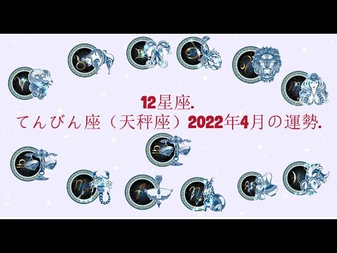 12星座. – てんびん座（天秤座）2022年4月の運勢.