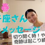 【春のメッセージ】獅子座さん、切り開いてスタートを切るとき！前のめりで大丈夫！やっぱり奇跡は起こり続ける✨（しし座）