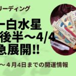 一白水星3月後半の風水霊感リーディング🔮3月後半〜4月4日まで🔮ゲット出来ること、うれしいこと❤️ご先祖様からのメッセージ