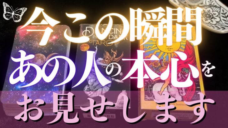 🦋恋愛タロット占い🌈今この瞬間！あの人の本心とメッセージをお伝えします📨💕二人の間に必ず起こる神展開も😻❣️見た時がタイミング🔮カードリーディング✨エナジーチェックイン(2022/3/5)