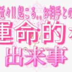 【恋愛💗2ヶ月以内でみました💓】近々起こる💎お相手との運命的な出来事💗タロット🧚オラクルリーディング💗