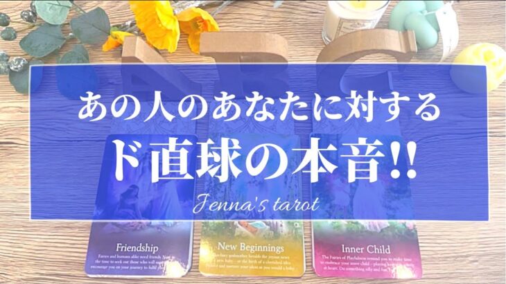 鳥肌🥺👏💕【恋愛❤️】あの人のあなたに対するド直球の本音‼️【タロット🌟オラクルカード】片思い・復縁・複雑な恋・音信不通・冷却期間・サイレント期間・片想い・あの人の気持ち