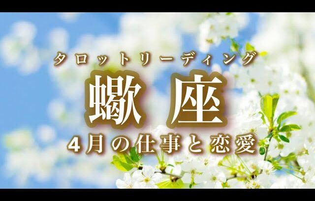 【4月♏️蠍座】ご縁に恵まれます。最大のチャンスは最高のタイミングでやってくる。祝福の訪れ。🌟しあわせになる力を引きだすタロットセラピー