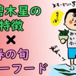 食風水-三碧木星のパワーフード！/100日マラソン続〜234日目〜