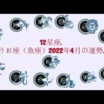 12星座. – うお座（魚座）2022年4月の運勢.