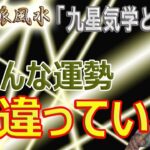 【風水、そんな運勢、間違ってる】九星気学とは別、需要と供給、対処法、嫌われる勇気