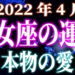 2022年4月運勢　乙女座　本物の愛