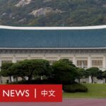 韓國當選總統擬遷出青瓦台，引發風水爭論－ BBC News 中文
