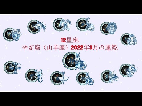 12星座. – やぎ座（山羊座）2022年3月の運勢.