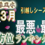 【風水、最悪・最凶、3月の方位ランキング】引っ越しシーズン、五大凶方位、移動は厳禁!!