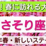 蠍座【緊急！春に訪れる大展開】2022年3月21日から何かが変わる！