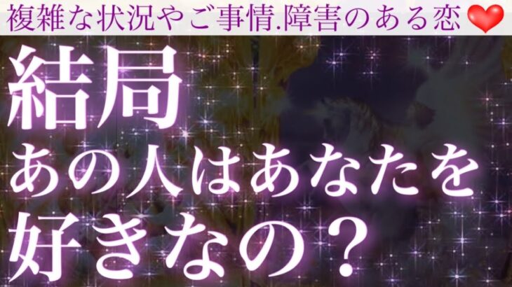 【本心が丸わかり❣️】結局あの人はあなたを好きなの？どうなの？😳❤️【複雑恋愛タロット占い】