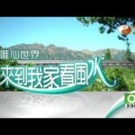 元如講師【來到我家看風水47】｜ WXTV唯心電視台