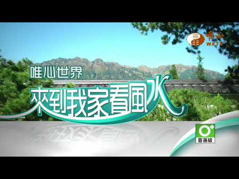 元如講師【來到我家看風水47】｜ WXTV唯心電視台