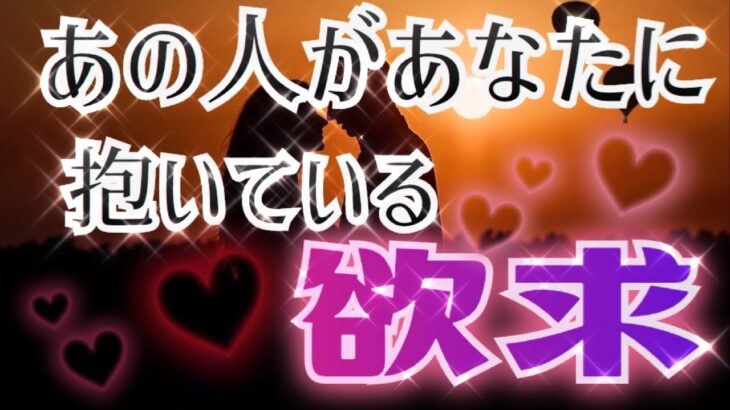 オトナ向け❣️少々お相手に辛口アリ🔥あの人の赤裸々すぎる願望を激掘り🥀タロット恋愛占い💟相手の気持ち🌟片思い複雑恋愛不倫🦋ルノルマンオラクル🌸詳細カードリーディング✨個人鑑定級