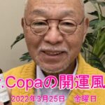 【Dr.Copaの開運風水】2022年3月25日（金）