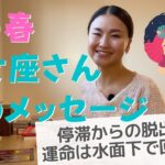 【春のメッセージ】乙女座さん、運命が水面下で回り出している✨停滞から脱出する時（おとめ座）