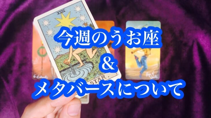 今週のうお座 ＆ メタバースが世の中にどう浸透していくのか？How will this week’s Pisces & Metaverse permeate the world?