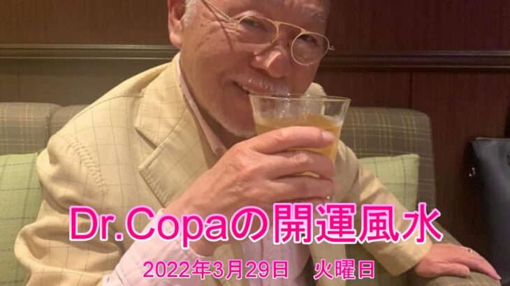 【Dr.Copaの開運風水】2022年3月29日（火）