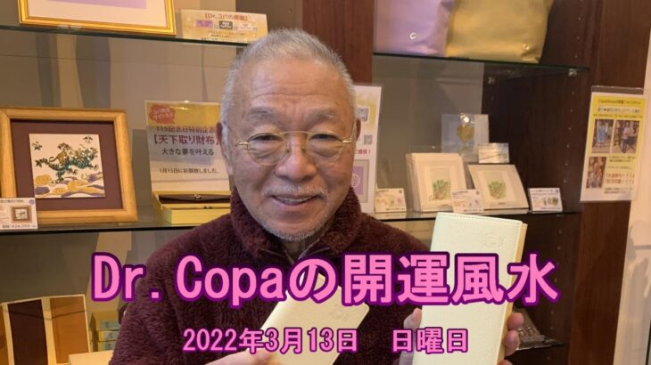 【Dr.Copaの開運風水】2022年3月13日（日）