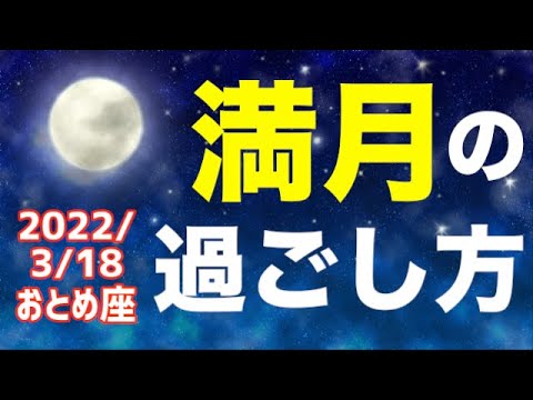 2022/3/18 おとめ座満月はどんな日？&オススメの過ごし方を解説！【乙女座】