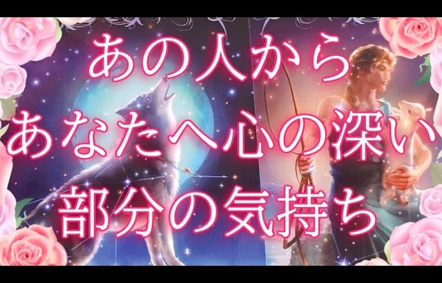 あの人からあなたへの心の深い部分の気持ち🥰🍀タロットオラクル占い