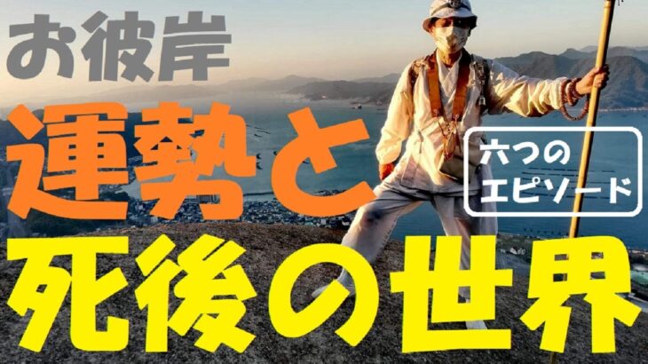 【運勢と死後の世界】お彼岸、風水、見えない力、「六つのエピソード」