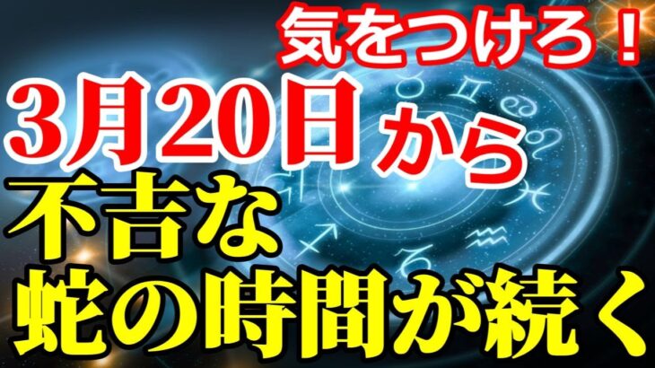 【気をつけろ！】3月20日から不吉な蛇の時間が続く