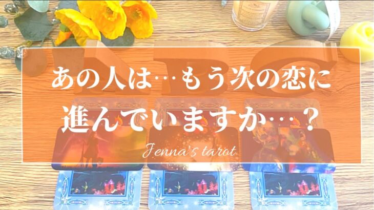 辛口注意😣⚠️【恋愛💕】あの人は、もう次の恋に進んでる？【タロット🌟オラクルカード】片思い・復縁・音信不通・冷却期間・疎遠・サイレント期間・複雑な恋・片想い・あの人の気持ち