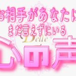 【恋愛💗感動｡｡😢】お相手がまだあなたに言えずにいる心の声💎タロット🧚オラクルリーディング💗