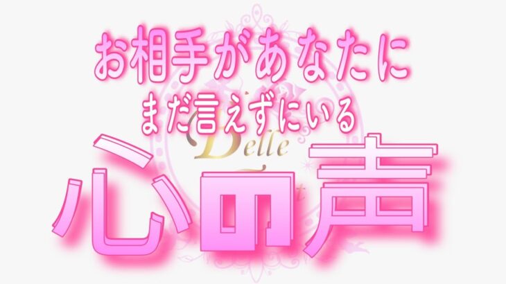 【恋愛💗感動｡｡😢】お相手がまだあなたに言えずにいる心の声💎タロット🧚オラクルリーディング💗