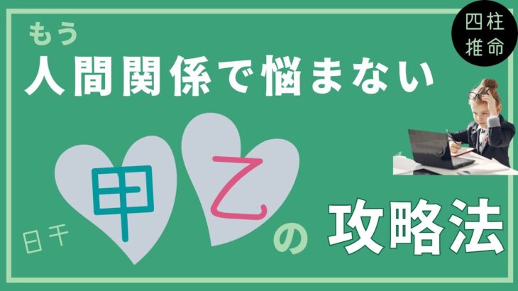 【人間関係改善】日干「甲」「乙」の人の攻略法（四柱推命）