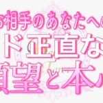 【恋愛💗はっきり教えてくれました😳】あなたへの正直すぎる願望､本心💞今後の展開も💞タロット💎オラクルリーディング💗