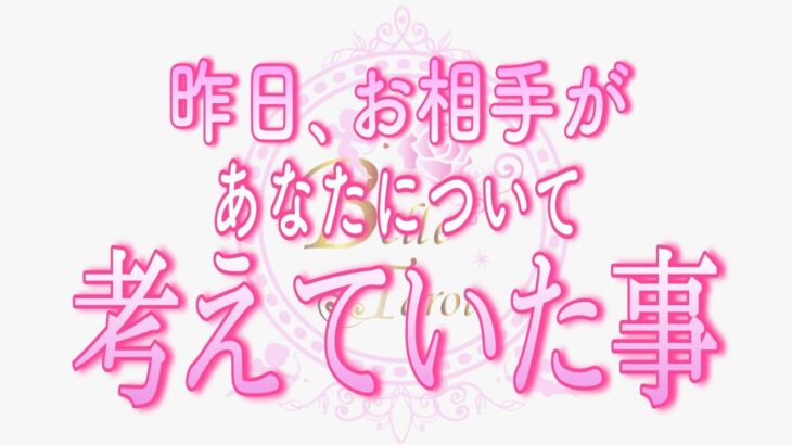 【恋愛💗昨日のあの人】昨日考えた事を今日…あなたに伝える方もいるようです💞タロット🧚オラクルリーディング💗