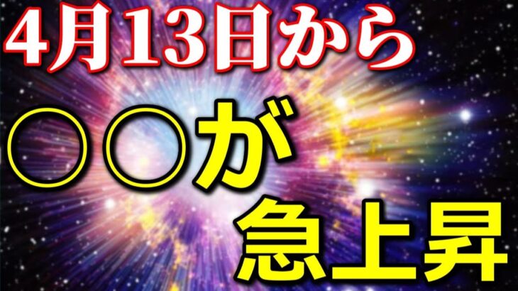 【アビギャ君予言】4月13日から○○が急上昇していく！