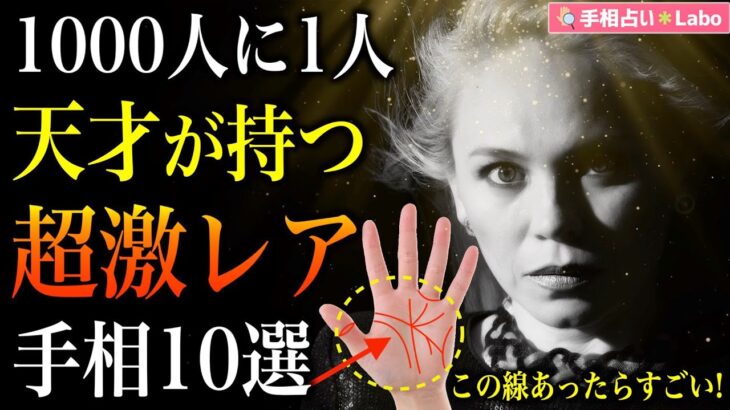 【手相占い】あったらすごい！1000人に1人の天才が持つ超激レア手相10選【蛙の開運手相占い】